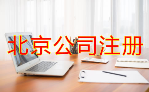 北京注冊(cè)公司流程是什么？