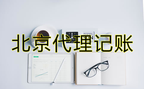 北京代理記賬包含哪些服務(wù)？