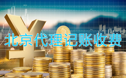 北京代理記賬公司收費(fèi)是怎樣的？