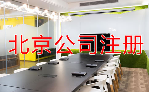 在北京注冊(cè)實(shí)業(yè)公司的條件有哪些?