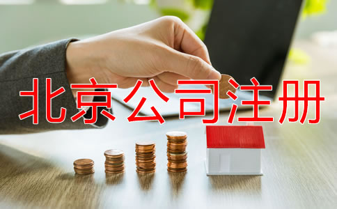 北京一人有限公司注冊流程有哪些?