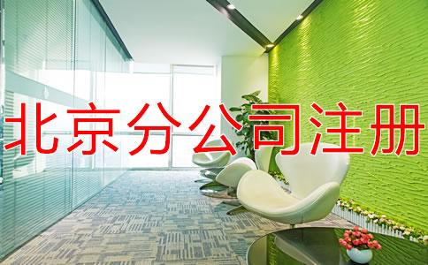 在北京注冊(cè)分公司不需要注冊(cè)資金嗎？