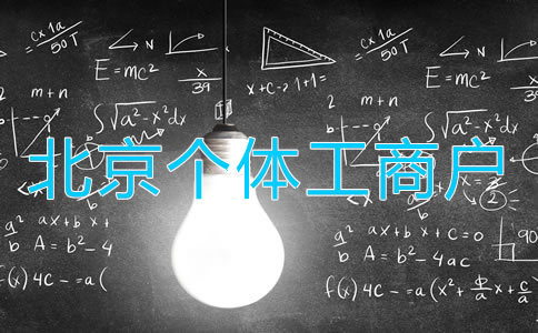 北京個(gè)體工商戶變更法人如何辦理？