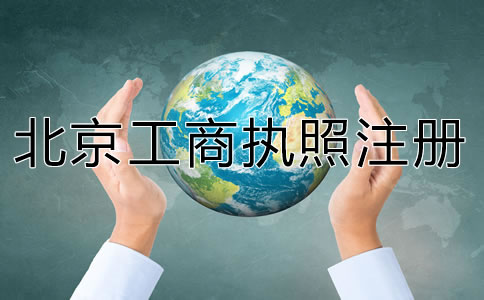 代辦北京工商執(zhí)照注冊要準(zhǔn)備什么？