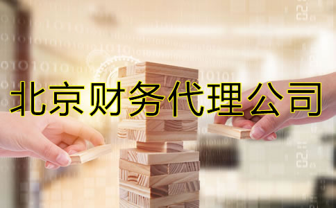 北京財務代理公司能給企業(yè)提供什么？