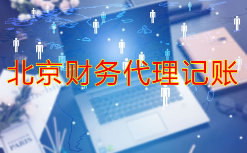 北京財務(wù)代理哪家好如何判斷？