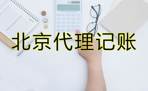 北京專業(yè)代理記賬公司哪家好？