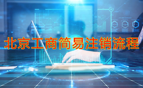 北京工商簡(jiǎn)易注銷流程有哪些？