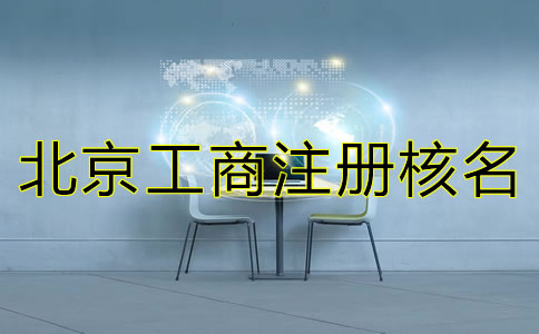 北京工商注冊核名查詢規(guī)則有哪些？
