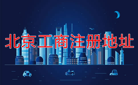 北京工商注冊(cè)地址要求有哪些要注意的？