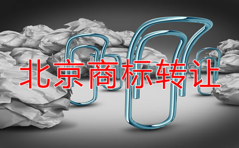 北京注冊(cè)商標(biāo)轉(zhuǎn)讓流程及注意問題有哪些？