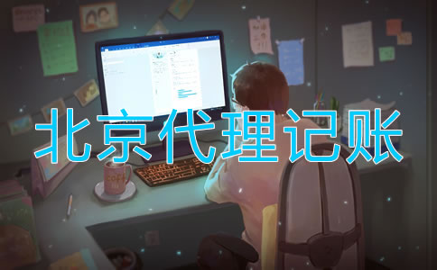 北京新公司成立稅務(wù)流程是怎樣的？