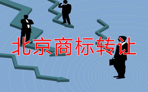 關(guān)于北京商標(biāo)轉(zhuǎn)讓都要注意什么？