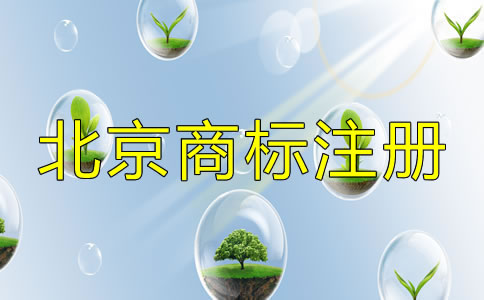 選擇北京商標(biāo)注冊(cè)機(jī)構(gòu)的套路有哪些？