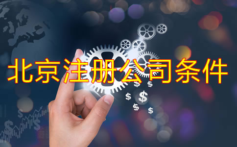 北京注冊公司需要的條件是什么？