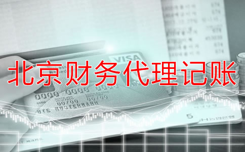 北京財務代理記賬公司適合什么企業(yè)?