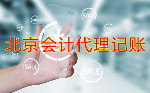為什么選擇北京會(huì)計(jì)代理記賬公司？