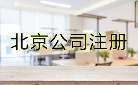 北京市公司注冊代辦容易忽略哪些問題？