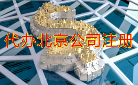 代辦北京公司注冊(cè)多少錢？