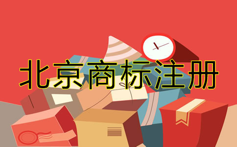 北京企業(yè)商標(biāo)注冊(cè)如何辦理？