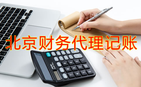 企業(yè)選擇北京財(cái)務(wù)代理記賬公司怎么樣？