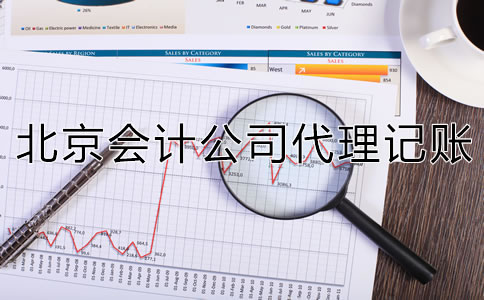 北京會計公司代理記賬怎么收費？