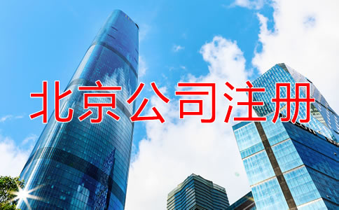 北京注冊公司需要多久？