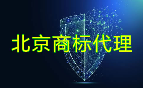 如何選擇北京商標(biāo)代理公司？
