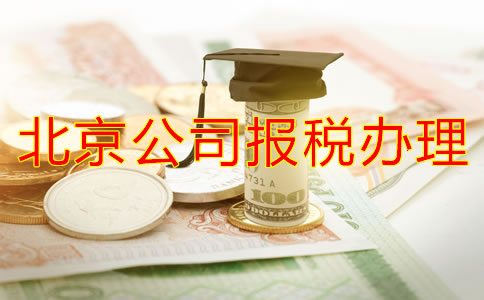 在北京注冊(cè)公司稅務(wù)怎么辦理流程有哪些？