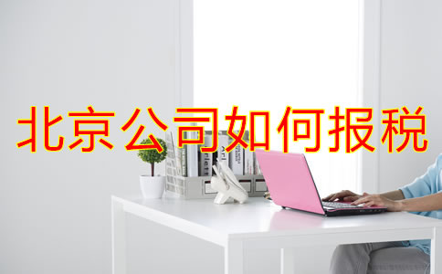 北京公司如何報(bào)稅？