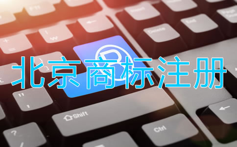 北京商標(biāo)注冊(cè)都要注意哪些環(huán)節(jié)？
