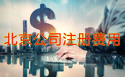 北京注冊公司代理要多少費用？