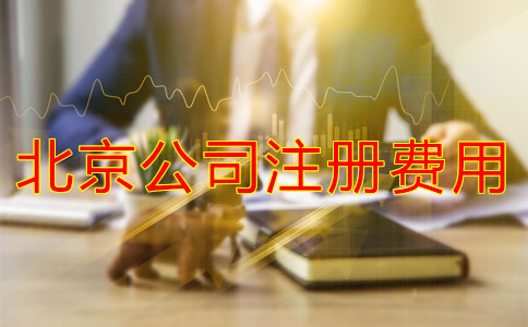北京注冊公司代理費用