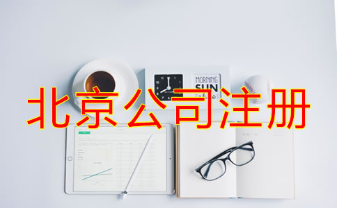 選擇北京專業(yè)注冊(cè)公司代理的優(yōu)勢(shì)有哪些？