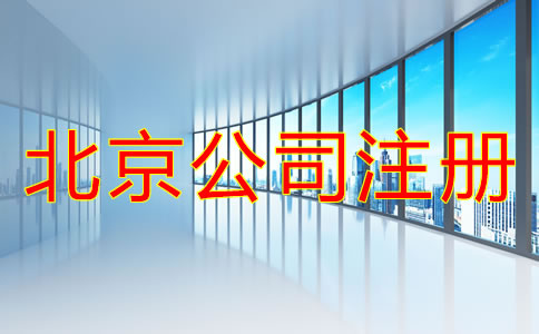 北京注冊公司的基本流程是怎樣的?