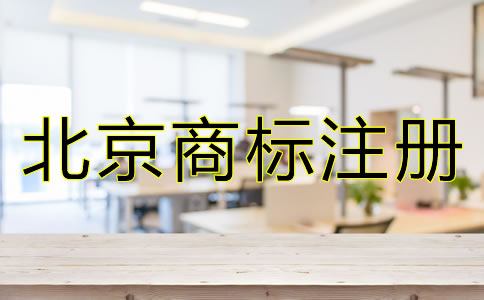 北京商標注冊代理公司