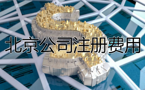北京公司注冊費用大概多少？