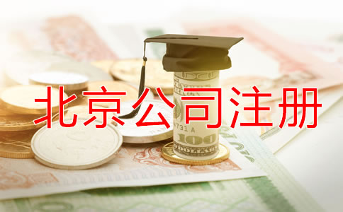 北京代理公司注冊(cè)如何收費(fèi)？