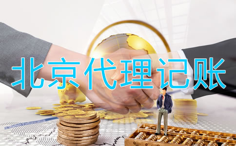 為什么選擇北京會計代理記賬公司？