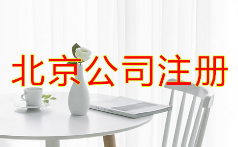 北京公司注冊代理所需材料有哪些？