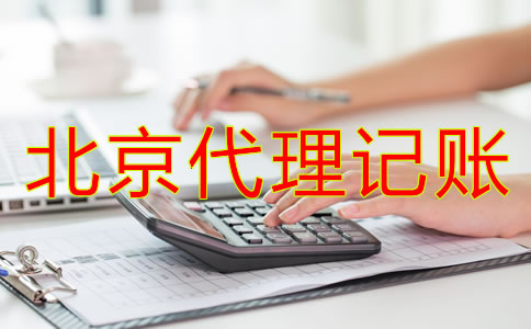 北京代理記賬財(cái)稅公司