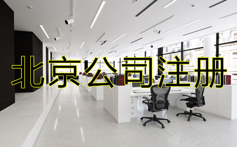 北京股份制公司注冊(cè)要求