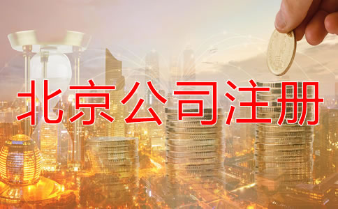 北京代辦公司注冊公司多少錢要？