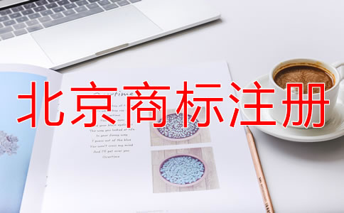 北京商標(biāo)注冊代理公司靠譜嗎？