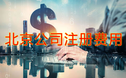 北京公司注冊需要多少錢如何辦理?