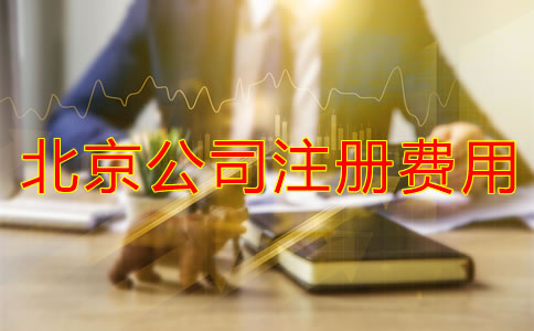 北京公司注冊需要多少錢?