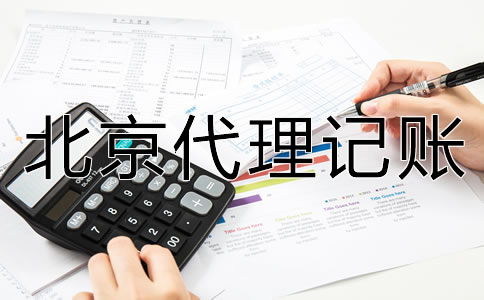 北京代理記賬收費(fèi)標(biāo)準(zhǔn)是什么？