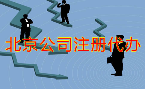 北京公司注冊(cè)代辦流程有哪些？