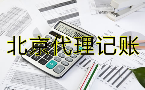 如何選擇北京會計代理記賬公司？