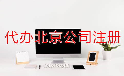 代辦北京公司注冊多少錢一般？